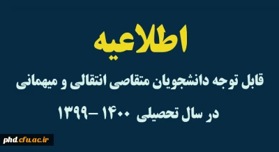 اصلاحیه

قابل توجه دانشجویان متقاصی انتقالی و میهمانی در سال تحصیلی  ۱۴۰۰ -۱۳۹۹ 