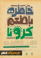 دانشگاه پیام نور برگزار می کند: اولین جشنواره ملی فرهنگی و هنری خاطره با طعم کرونا