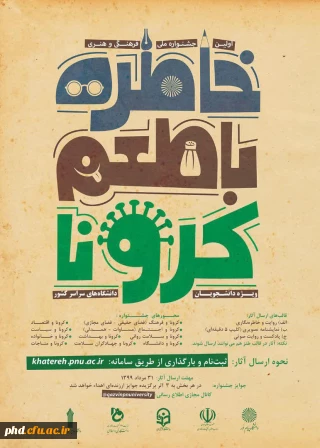 دانشگاه پیام نور برگزار می کند: اولین جشنواره ملی فرهنگی و هنری خاطره با طعم کرونا