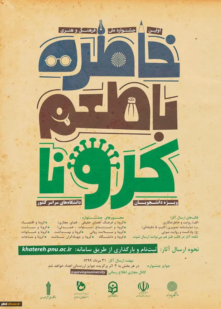 دانشگاه پیام نور برگزار می کند: اولین جشنواره ملی فرهنگی و هنری خاطره با طعم کرونا