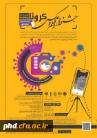 دانشگاه پیام نور برگزار می کند: اولین جشنواره فیلم و عکس کرونا