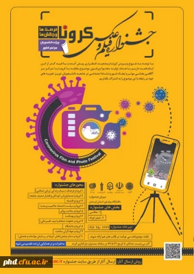 دانشگاه پیام نور برگزار می کند: اولین جشنواره فیلم و عکس کرونا