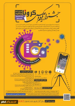 دانشگاه پیام نور برگزار می کند: اولین جشنواره فیلم و عکس کرونا" فرصت ها و چالش ها