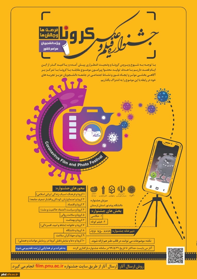 دانشگاه پیام نور برگزار می کند: اولین جشنواره فیلم و عکس کرونا" فرصت ها و چالش ها