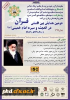 دومین همایش بین المللی قرآن در اندیشه و سیره امام خمینی(ره)