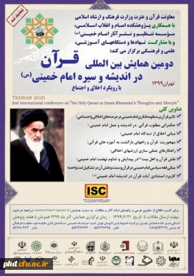  دومین همایش بین المللی قرآن در اندیشه و سیره امام خمینی(ره)
