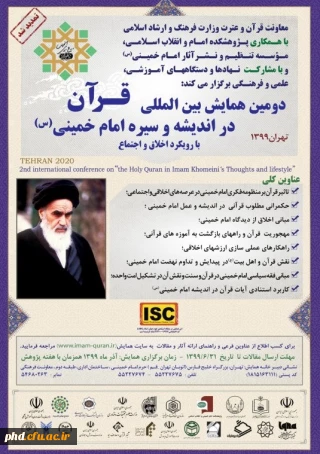  دومین همایش بین المللی قرآن در اندیشه و سیره امام خمینی(ره)