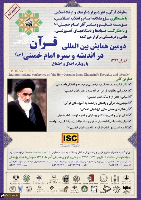 دومین همایش بین المللی قرآن در اندیشه و سیره امام خمینی(ره)