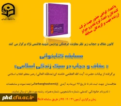 کانون عفاف و حجاب زیر نظر معاونت فرهنگی پردیس شهید هاشمی نژاد برگزار می کند: