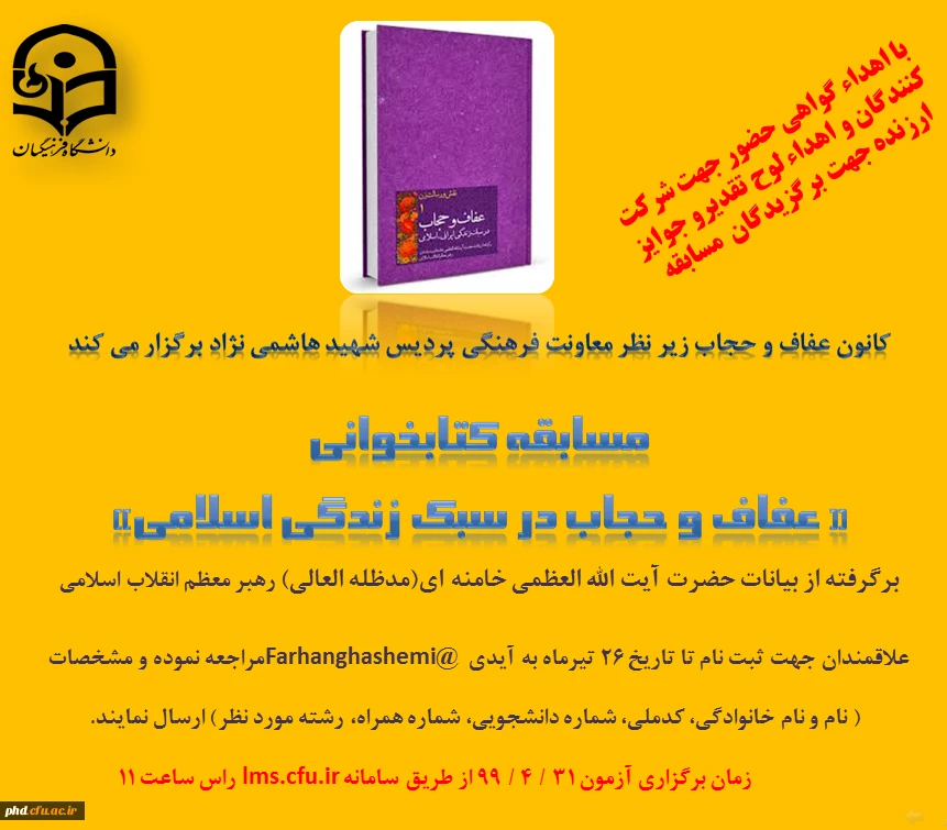 کانون عفاف و حجاب زیر نظر معاونت فرهنگی پردیس شهید هاشمی نژاد برگزار می کند: