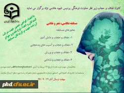 کانون عفاف و حجاب زیر نظر معاونت فرهنگی پردیس شهید هاشمی نژاد برگزار می کند: