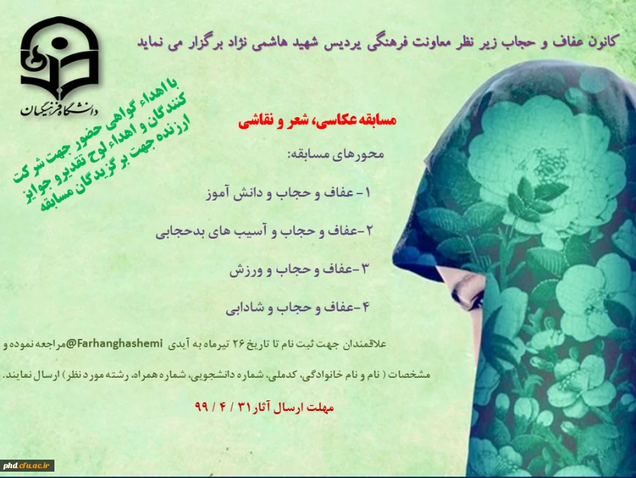 کانون عفاف و حجاب زیر نظر معاونت فرهنگی پردیس شهید هاشمی نژاد برگزار می کند: