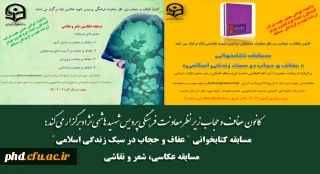 کانون عفاف و حجاب زیر نظر معاونت فرهنگی پردیس شهید هاشمی نژاد برگزار می کند:

 مسابقه کتابخوانی " عفاف و حجاب در سبک زندگی اسلامی "و مسابقه عکاسی، شعر و نقاشی                