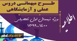 میهمانی دروس آزمایشگاهی و عملی به دانشگاههای محل سکونت برای نیمسال اول 1400-1399 2