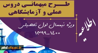 اطلاعیه مهم : قابل توجه دانشجویان عزیز

میهمانی دروس آزمایشگاهی و عملی به دانشگاههای محل سکونت برای نیمسال اول 1400-1399