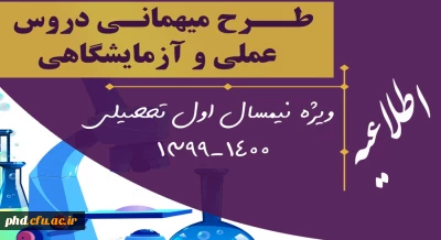 اطلاعیه مهم : قابل توجه دانشجویان عزیز

میهمانی دروس آزمایشگاهی و عملی به دانشگاههای محل سکونت برای نیمسال اول 1400-1399