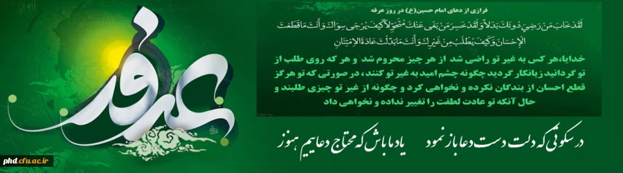 در سکوتی که دلت دست دعا باز نمود         یاد ما باش که محتاج دعاییم هنوز 2