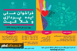 فراخوان ملی ایده پردازی وخلاقیت
