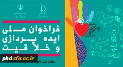 فراخوان ملی ایده پردازی وخلاقیت 2