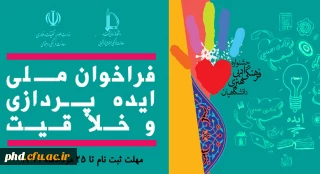 قابل توجه اساتید ،کارکنان ودانشجو معلمان محترم

فراخوان ملی ایده پردازی وخلاقیت