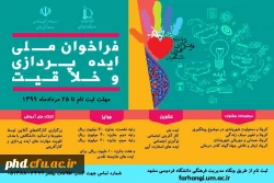 فراخوان ملی ایده پردازی و خلاقیت 2