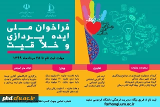 فراخوان ملی ایده پردازی و خلاقیت

فراخوان ملی ایده پردازی و خلاقیت