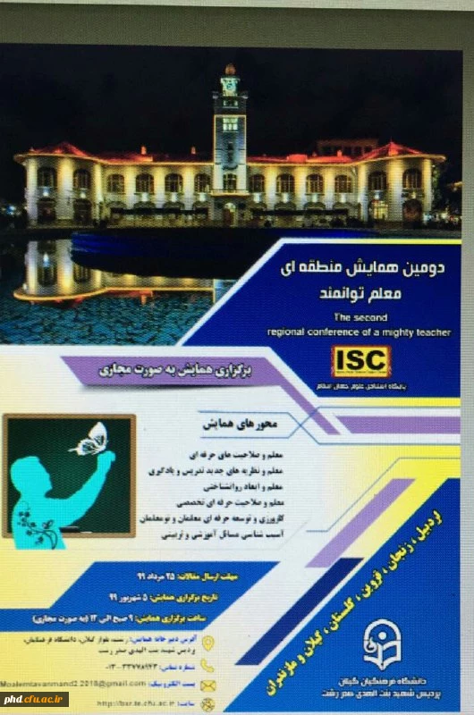 دومین همایش مجازی منطقه ای با عنوان "معلم توانمند" برگزار می شود. 2