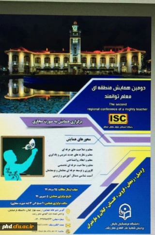 دومین همایش مجازی منطقه ای با عنوان 

دومین همایش مجازی منطقه ای با عنوان "معلم توانمند" برگزار می شود.