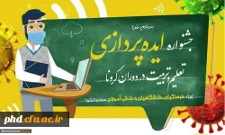 فراخوان جشنواره ایده پردازی ویژه دانش آموزان، فرهنگیان و دانشجویان دانشگاه فرهنگیان 2