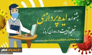 فراخوان جشنواره ایده پردازی ویژه دانش آموزان، فرهنگیان و دانشجویان دانشگاه فرهنگیان