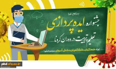 فراخوان جشنواره ایده پردازی ویژه دانش آموزان، فرهنگیان و دانشجویان دانشگاه فرهنگیان