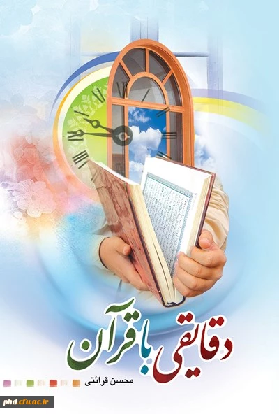 طرح مطالعاتی تفسیر قرآن کریم با عنوان " دقائقی با قرآن"