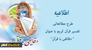 طرح مطالعاتی تفسیر قرآن کریم با عنوان " دقائقی با قرآن"