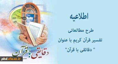 طرح مطالعاتی تفسیر قرآن کریم با عنوان 