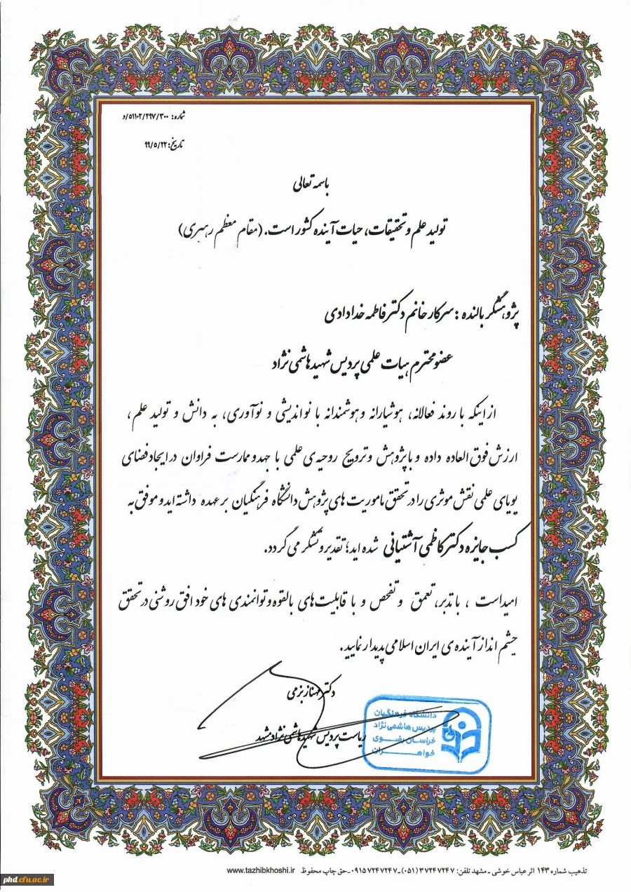 موفقیت افتخار آمیز عضو محترم هیات علمی پردیس شهیدهاشمی نژاد سرکار خانم دکتر فاطمه خدادادی در کسب جایزه دکتر کاظمی آشتیانی . 2