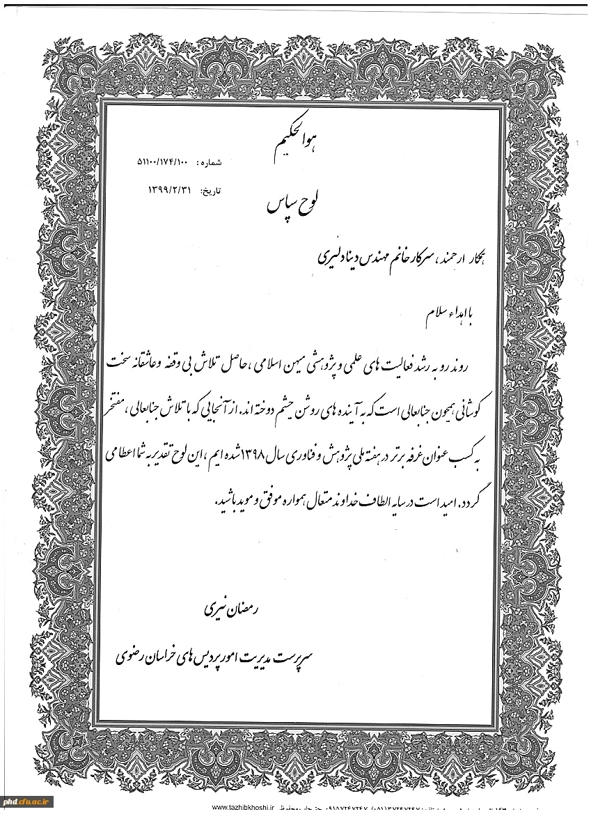موفقیت افتخار آمیز عضو محترم هیات علمی پردیس شهیدهاشمی نژاد سرکار خانم دکتر فاطمه خدادادی در کسب جایزه دکتر کاظمی آشتیانی . 2