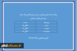 برنامه  استاد مشاور پژوهشی خانم دکتر فاطمه خدادادی 3