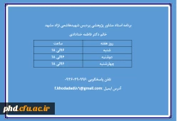 برنامه  استاد مشاور پژوهشی خانم دکتر فاطمه خدادادی 3