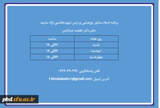 برنامه  استاد مشاور پژوهشی خانم دکتر فاطمه خدادادی