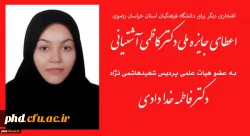  اعطای جایزه ملی دکتر کاطمی آشتیانی به عضو هیات علمی پردیس شهیدهاشمی نژاد دکتر فاطمه خدادادی  2
