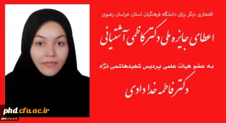 افتخاری دیگر برای دانشگاه فرهنگیان استان خراسان رضوی

 اعطای جایزه ملی دکتر کاظمی آشتیانی به عضو هیات علمی پردیس شهیدهاشمی نژاد دکتر فاطمه خدادادی 