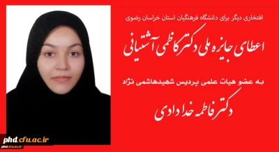 افتخاری دیگر برای دانشگاه فرهنگیان استان خراسان رضوی

 اعطای جایزه ملی دکتر کاظمی آشتیانی به عضو هیات علمی پردیس شهیدهاشمی نژاد دکتر فاطمه خدادادی 