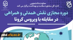 دوره مجازی نقش همدلی وهمراهی
