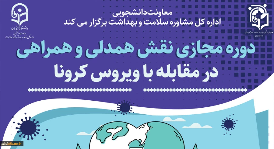 دوره مجازی نقش همدلی وهمراهی