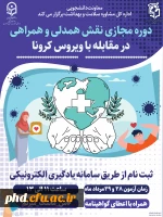 دوره مجازی نقش همدلی وهمراهی