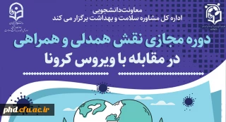 برگزاری دوره آموزشی خودخوان «نقش همدلی و همراهی در مقابله با کرونا »
