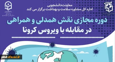 برگزاری دوره آموزشی خودخوان «نقش همدلی و همراهی در مقابله با کرونا »