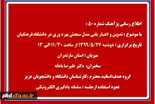 پژآهنگ شماره 50 با موضوع تدوین و اعتباریابی مدل سنجش بهره وری در دانشگاه فرهنگیان برگزار می شود.