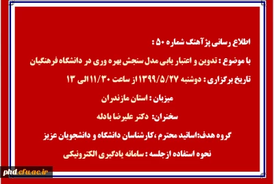 پژآهنگ شماره 50 با موضوع تدوین و اعتباریابی مدل سنجش بهره وری در دانشگاه فرهنگیان برگزار می شود.