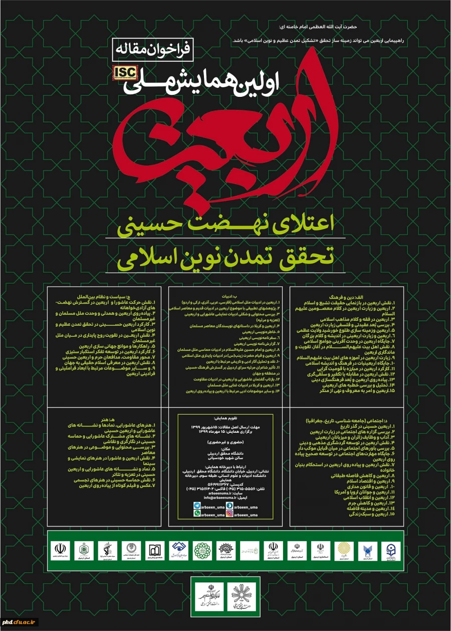 همایش ملی اربعین ،اعتلای نهضت حسینی ،تحقق تمدن نوین اسلامی 15مهرماه در دانشگاه محقق اردبیلی برگزار می گردد. 2